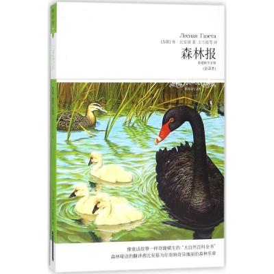 正版新书]森林报(全译本)维·比安基9787540226398