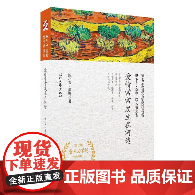 鲍尔吉·原野散文精选集:爱情常常发生在河边 鲍尔吉·原野 时代文艺出版社 正版书籍