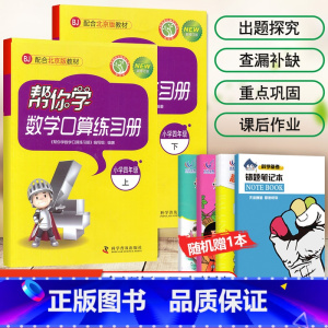 [北京版]4年级上下册口算(2本) 小学四年级 [正版]北京专版 帮你学数学口算练习册四年级上下册数学同步训练BJ北京版