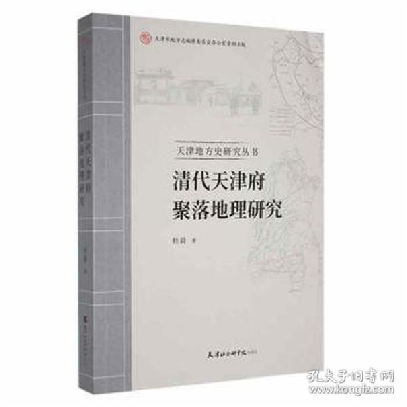 正版新书]清代天津府聚落地理研究/天津地方史研究丛书 史学理论