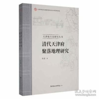 正版新书]清代天津府聚落地理研究/天津地方史研究丛书 史学理论