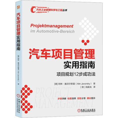 正版新书]汽车项目管理实用指南 项目规划12步成功法(德)阿林·雅