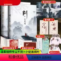 [正版]判闻时+判尘不到二册完结 随书附赠丰富赠品 木苏里作品 网络原名判官 晋江文学城 晋江青春小说实体书