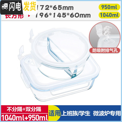 三维工匠上班族微波炉专用玻璃饭盒保鲜密封分格便当盒耐热玻璃碗带盖套装 象牙白(分隔圆950+长1040)