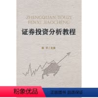 [正版]证券投资分析教程