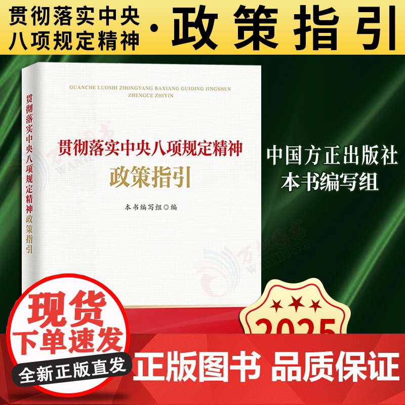[2025 新书]贯彻落实中央八项规定精神政策指引 中国方正出版社 9787517414261