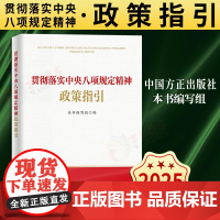 [2025 新书]贯彻落实中央八项规定精神政策指引 中国方正出版社 9787517414261