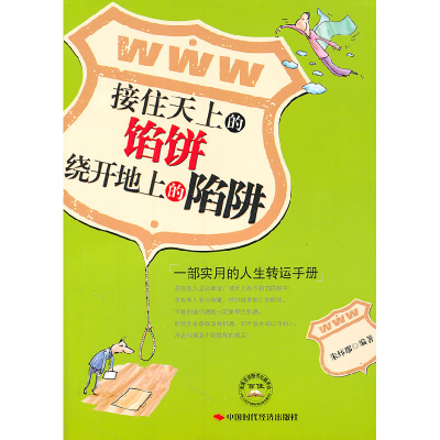 正版新书]接住天上的馅饼-绕开地上的陷阱朱炜郡9787511908933