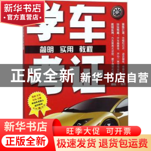 正版 学车考证简明实用教程 柳萌编著 电子工业出版社 9787121342
