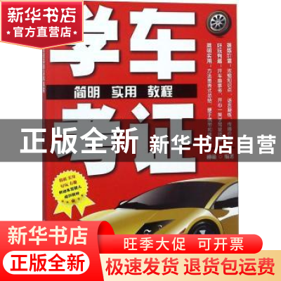 正版 学车考证简明实用教程 柳萌编著 电子工业出版社 9787121342