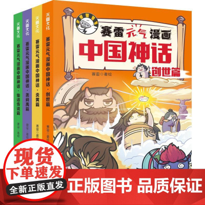 《赛雷元气漫画中国神话》(全4册) 天地出版社 赛雷 绘