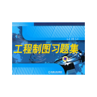 醉染图书工程制图习题集9787111310051