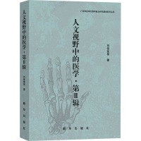 人文视野中的医学·第II辑