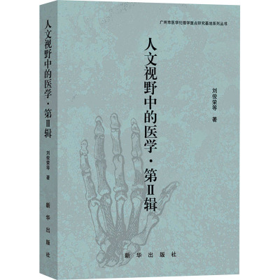 人文视野中的医学·第II辑