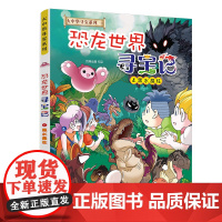 大中华寻宝系列 恐龙世界寻宝记3 黑水晶柱