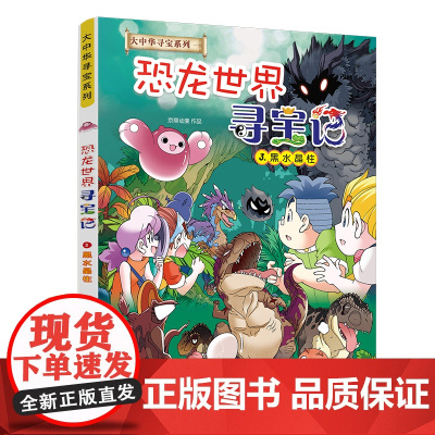 大中华寻宝系列 恐龙世界寻宝记3 黑水晶柱