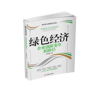 音像绿色经济:企业创新变革新路径何红旗
