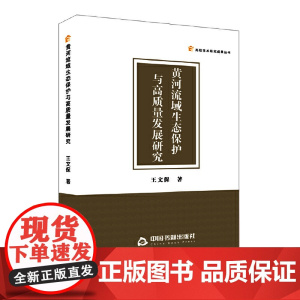 黄河流域生态保护与高质量发展研究