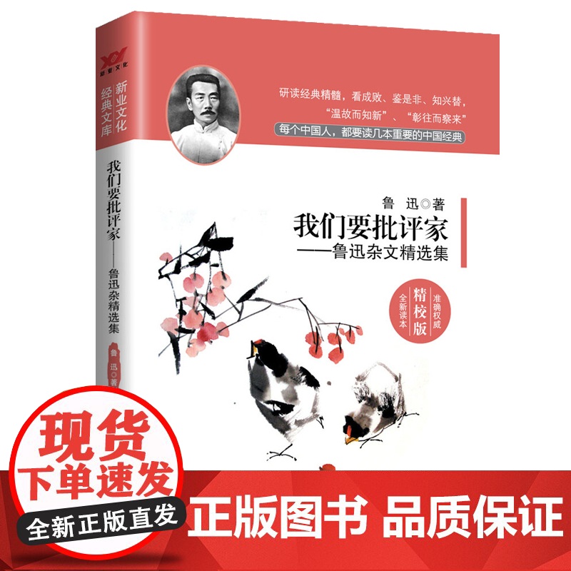 我们要批评家:鲁迅杂文精选集