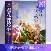 古罗马神话故事 [正版] 2册 古罗马神话故事+古希腊神话故事大全集 青少年版彩图西方文化 世界经典名著 寓言故事书籍初