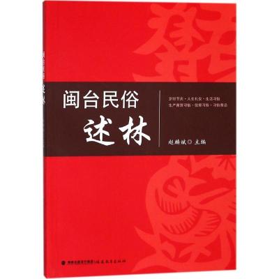 正版新书]闽台民俗述林赵麟斌9787533478629