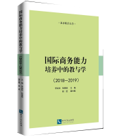 醉染图书国际商务能力培养中的教与学(2018-2019)9787513065757