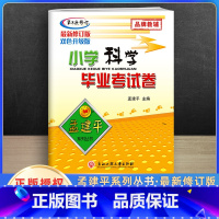 [正版]2023新版孟建平小升初科学教科版小学毕业升学考试模拟试卷小学毕业考试卷科学专项训练小升初毕业总复习真题卷练习