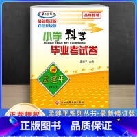 [正版]2023新版孟建平小升初科学教科版小学毕业升学考试模拟试卷小学毕业考试卷科学专项训练小升初毕业总复习真题卷练习