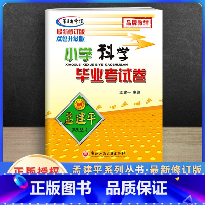 [正版]2023新版孟建平小升初科学教科版小学毕业升学考试模拟试卷小学毕业考试卷科学专项训练小升初毕业总复习真题卷练习