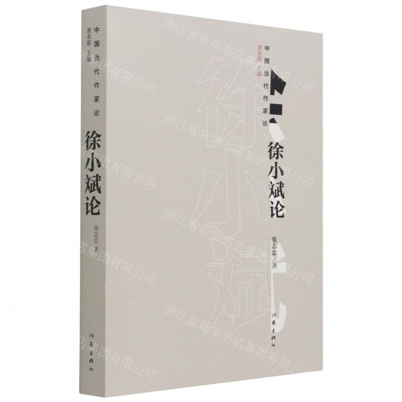 [N]徐小斌论/中国当代作家论-9787521215748