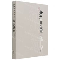 [N]徐小斌论/中国当代作家论-9787521215748