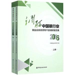 正版新书]调研中国银行业:银监会系统领导干部调研报告集.2016