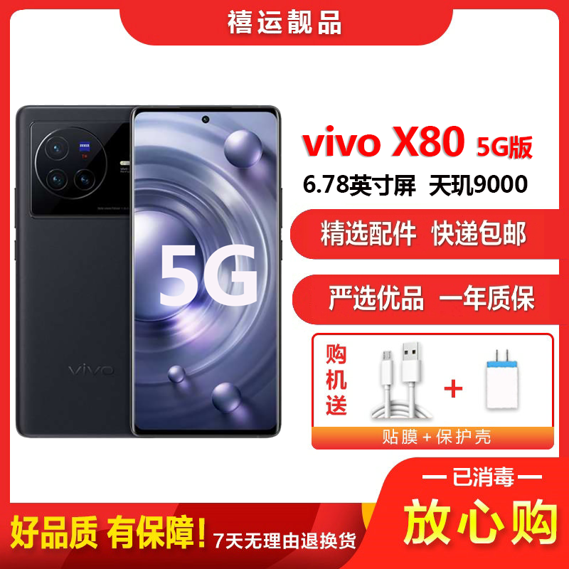 [二手9成新]vivo X80 至黑 8G+256G 全网通安卓手机6.78英寸曲面屏天玑9000双卡拍照娱乐5G手机