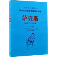 [M]萨克斯(一级~七级)-9787515333571