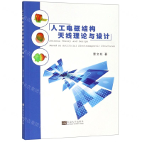 [M]人工电磁结构天线理论与设计-9787564178345