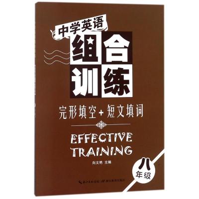中学英语组合训练 完形填空+短文填词 八年级