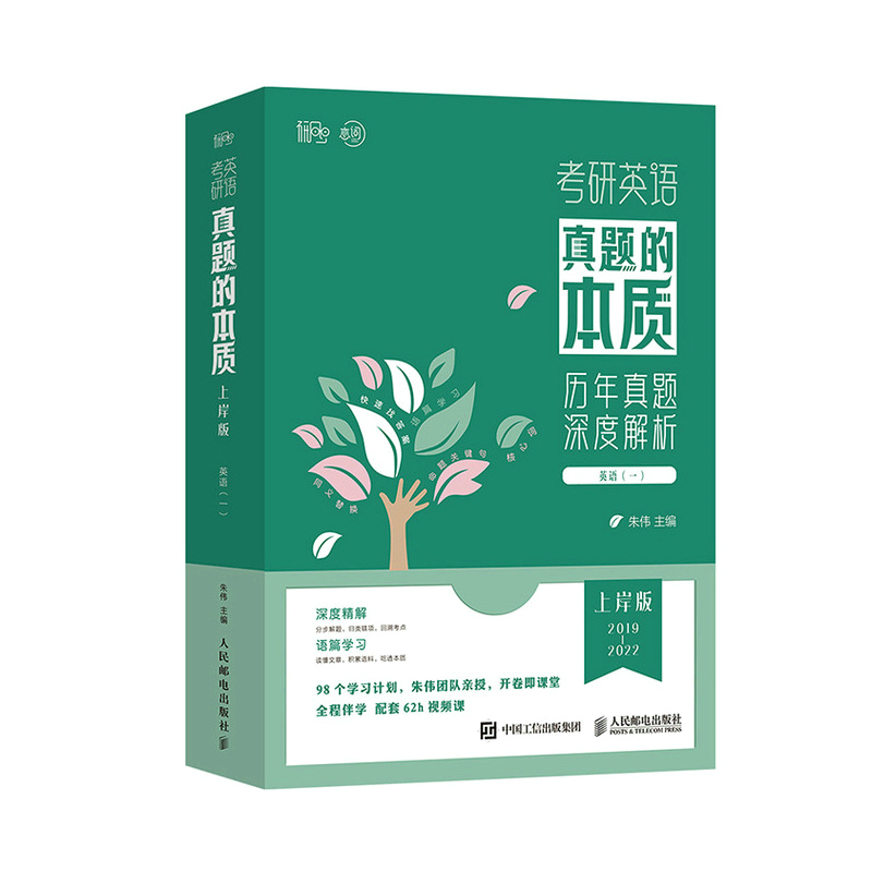 正版新书]真题的本质 上岸版(英语一)朱伟9787115602770