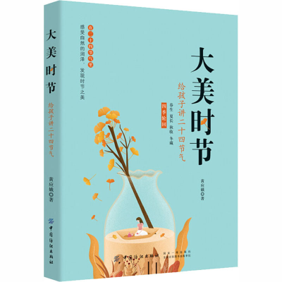 [M]大美时节 给孩子讲二十四节气 黄应娥 著 -9787518054398