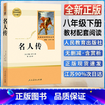 名人传 [正版]名人传初中初二2八8年级下册人教统编版语文课外同步阅读书目名著书籍阅读名著阅读课程化丛书人民教育出版社