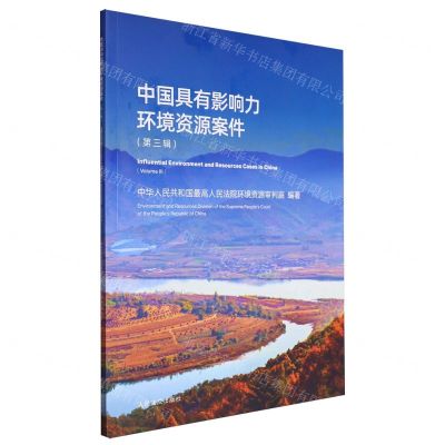 [N]中国具有影响力环境资源案件(第3辑汉文英文)-9787510941139