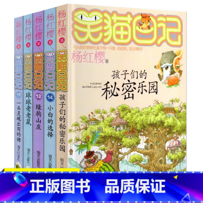 [正版]笑猫日记全套25册之11-15册漫画版杨红樱系列书童话儿童校园故事小学一三四五六年级小白的选择绿狗山庄单本新出