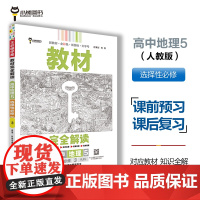 王后雄学案教材完全解读 高中地理5选择性必修3 资源、环境与国家安全 配人教版 王后雄2025版高二地理配套新教材 高二