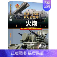 军迷武器爱好者丛书-火炮 [正版]全18册 军迷武器爱好者丛书全套中国少年儿童军事类百科书科普读物世界坦克大全书装甲车辆