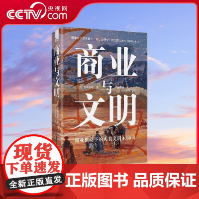 [央视网]商业与文明 商业推动下的人类文明4000年 ZK