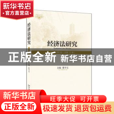 正版 经济法研究(2019年第1期 总第22卷) 张守文 北京大学出版