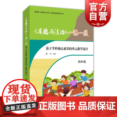 《道德与法治》一课一教——基于学科核心素养的单元教学设计:四年级 适合小学4年级版课本上海教育出版社