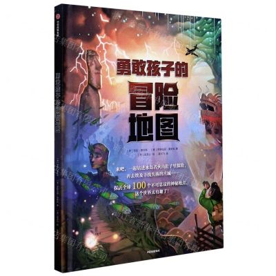 [N]勇敢孩子的冒险地图(精)-9787521727210