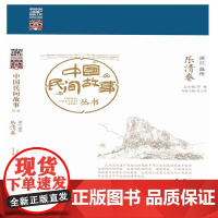 中国民间故事丛书 浙江温州 乐清卷 罗杨 知识产权出版社 正版书籍