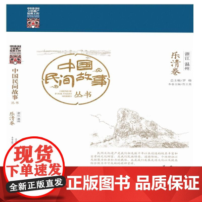 中国民间故事丛书 浙江温州 乐清卷 罗杨 知识产权出版社 正版书籍