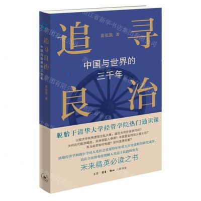 [N]追寻良治(中国与世界的三千年)-9787108077226